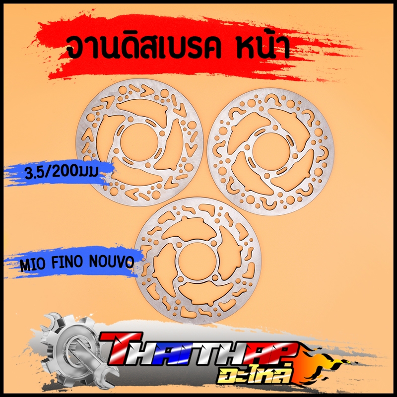 จานเจาะ จานดิสเบรค จานหน้า MIO FINO NOUVO ขนาด 200mm จานเดิมเจาะ งานดี งานแข็ง