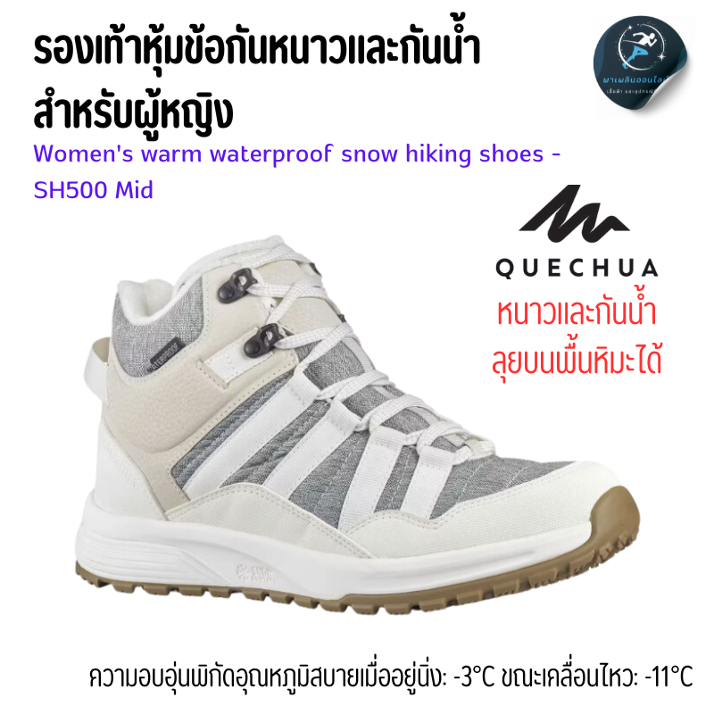 QUECHUA รองเท้าหุ้มข้อผู้หญิงสำหรับเดินป่าท่ามกลางหิมะ กันหนาวและกันน้ำรุ่น SH500 Mid สวมใส่สบาย