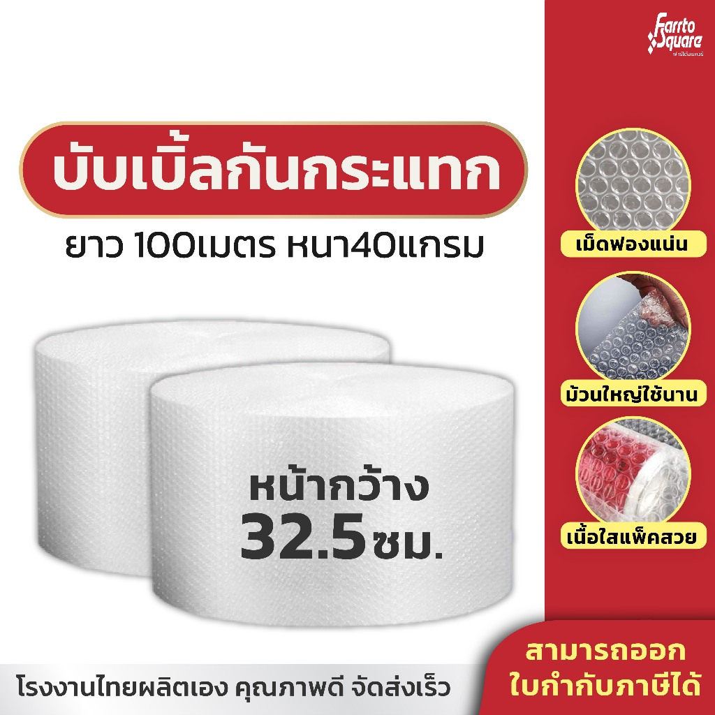 บับเบิ้ลกันกระแทก บับเบิ้ล กันกระแทก แอร์บับเบิ้ล Air bubble ขนาด 32.5ซม. x 100 เมตร หนา40แกรม