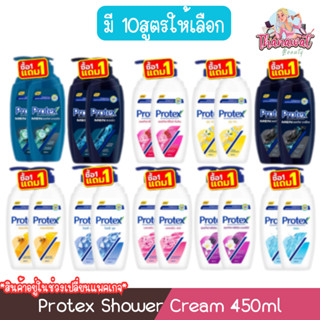 (1แถม1) Protex Shower Cream 450ml.โพรเทคส์ ชาวเวอร์ ครีม 450…