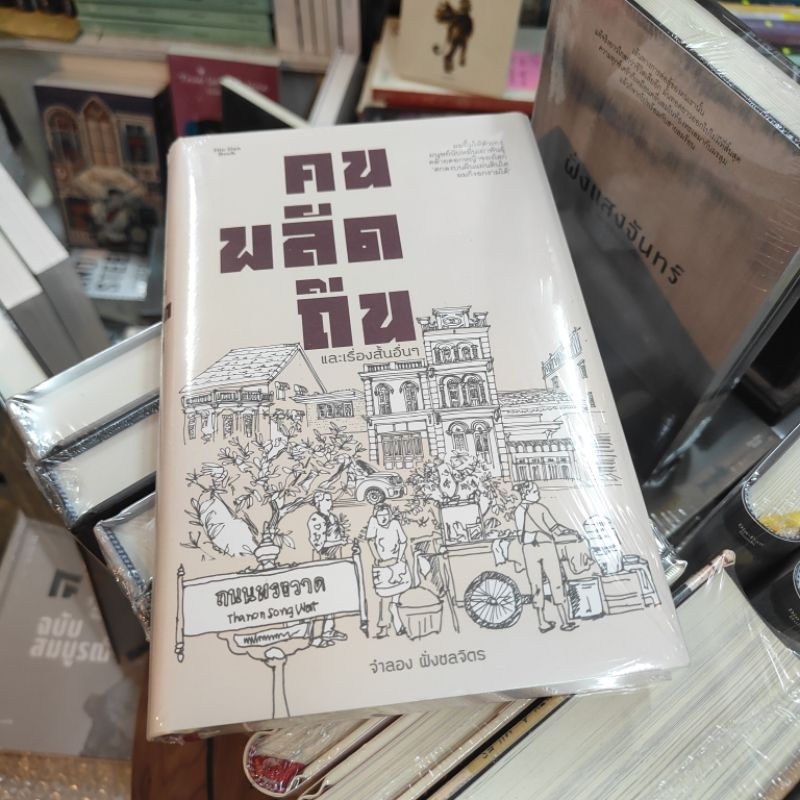 #คนพลัดถิ่น และเรื่องสั้นอื่น ๆ "จำลอง ฝั่งชลจิตร "ศิลปินแห่งชาติ สาขาวรรณศิลป์