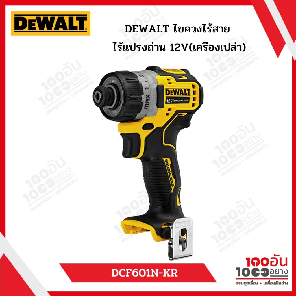 DEWALT ไขควงไร้สาย ไร้แปรงถ่าน 12V รุ่น DCF601N-KR (เครื่องเปล่า)