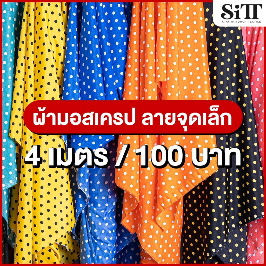 ผ้ามอสเครปลายจุดเล็ก 4เมตร 100บาท!!! หนังไก่ ผ้าเมตร ตัดยาวต่อเนื่อง