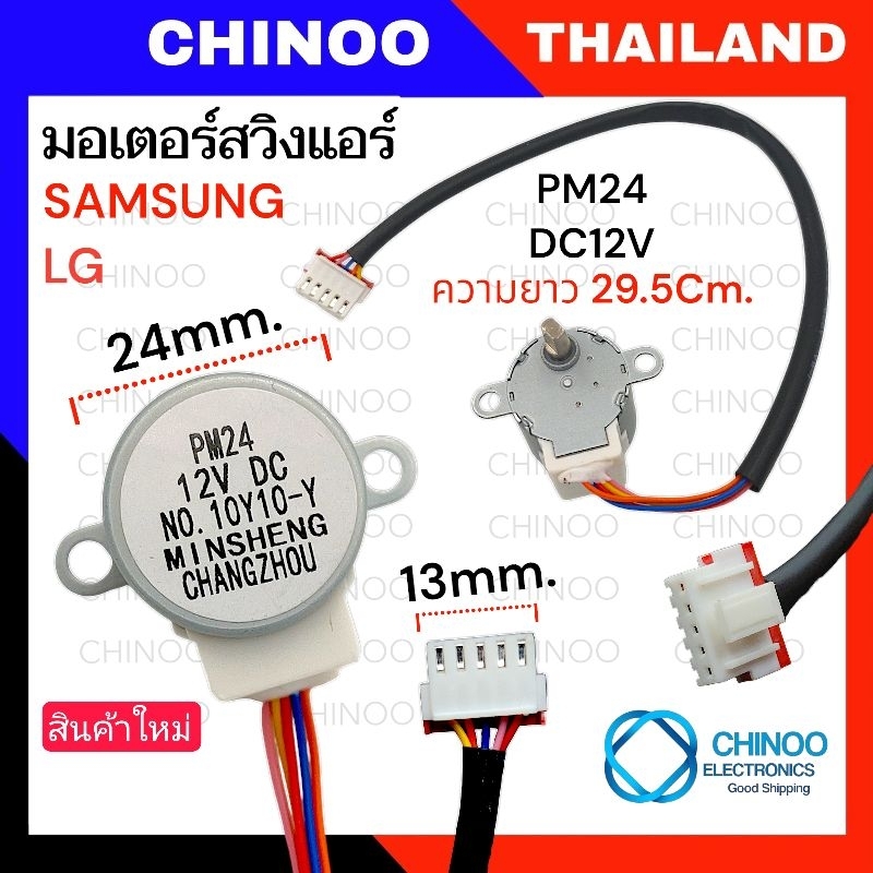 (MP/10Y10) มอเตอร์สวิงเเอร์ MP24 LG / SAMSUNG มอเตอร์ส่ายเเอร์ สวิงเเอร์ ซัมซุง เเอลจี