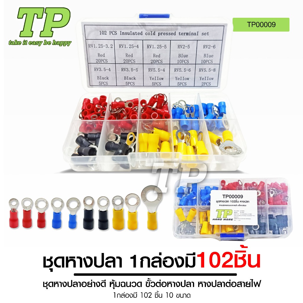 TP ชุดหางปลาหุ้มฉนวน ขั้วต่อหางปลา หางปลาต่อสายไฟ ข้อต่อสายไฟขั้วต่อสายไฟ หางปลาเสียบ 102ชิ้น 1กล่อง