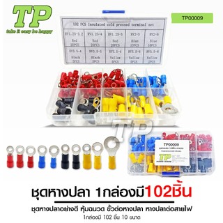 TP ชุดหางปลาหุ้มฉนวน ขั้วต่อหางปลา หางปลาต่อสายไฟ ข้อต่อสายไฟขั้วต่อสายไฟ หางปลาเสียบ 102ชิ้น 1กล่อง