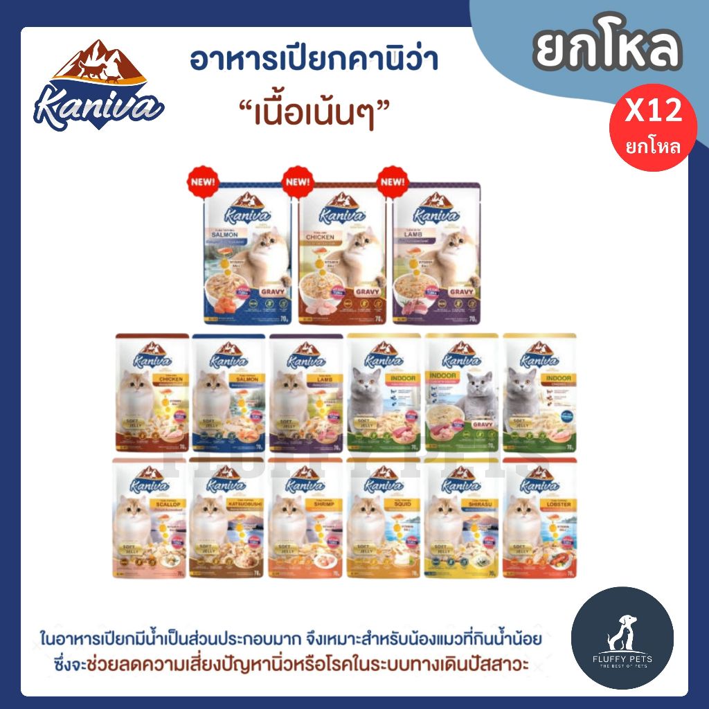 (ยกโหล 12 ซอง ) Kaniva อาหารเปียกแมว คานิว่า เนื้อเน้นๆ ขนาด 70 กรัม (มีหลายสูตร)
