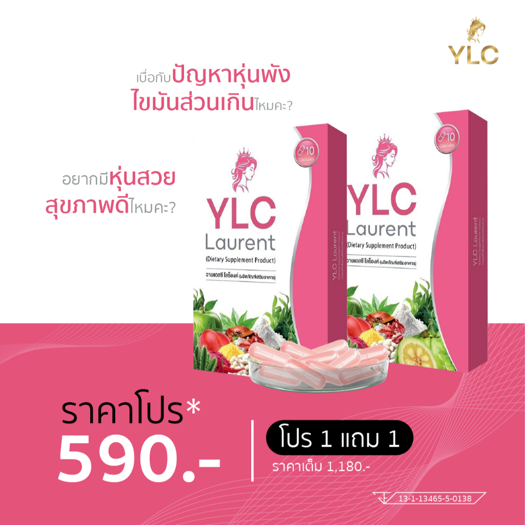 🎀โปร 1 ฟรี 1 🎀  YLC Laurent ผลิตภัณฑ์เสริมอาหารควบคุมน้ำหนัก