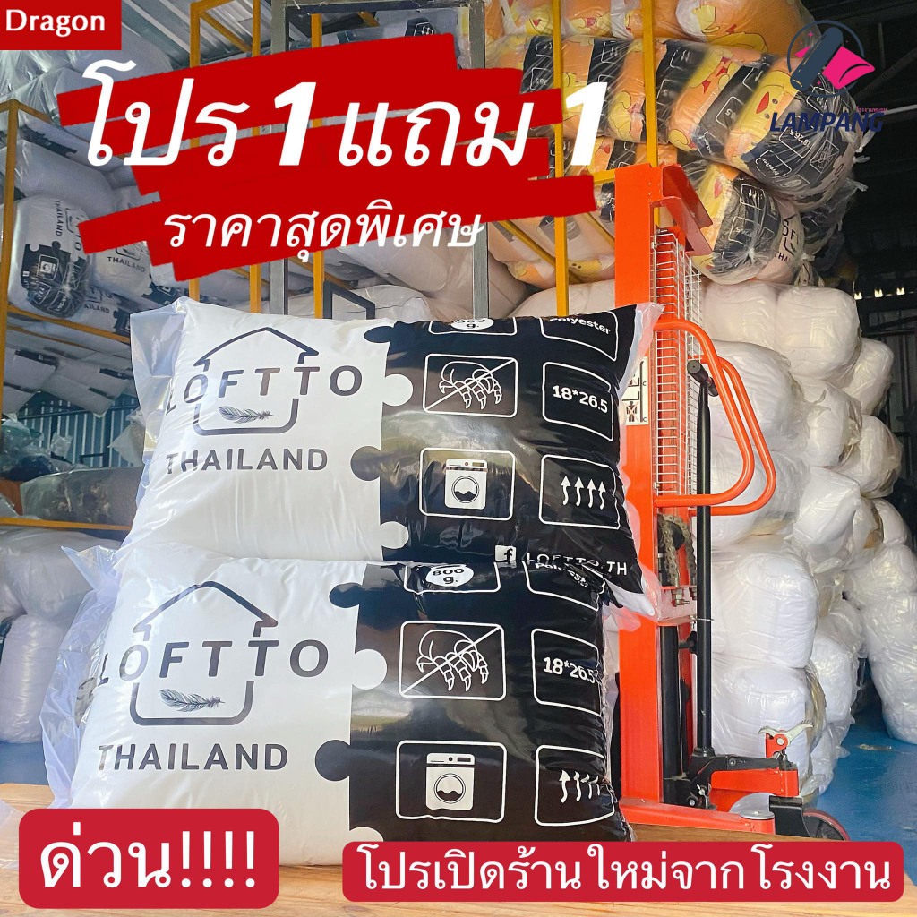 หมอนโรงแรม ใยสังเคราะห์ Polyester 100% โปร 1 แถม 1(Loftto)