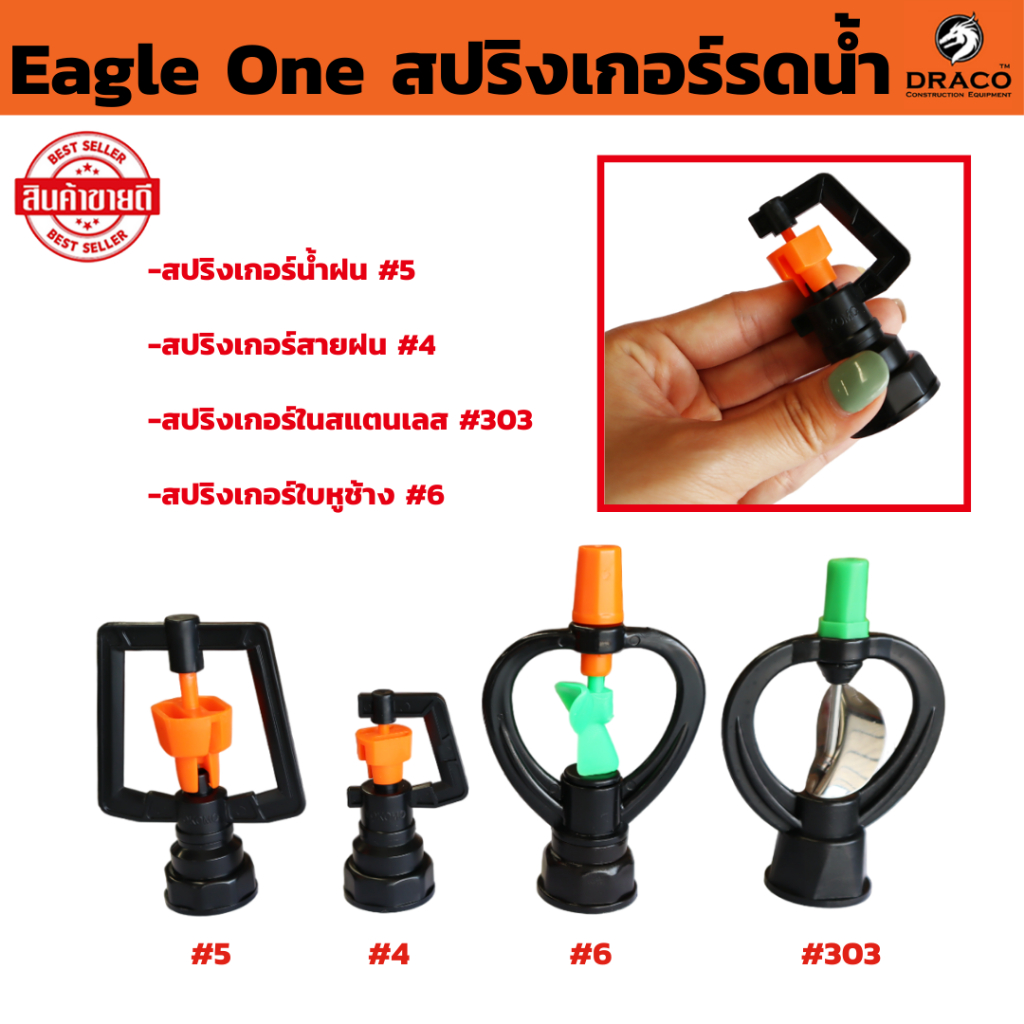 สปริงเกอร์รดน้ำ รดน้ำสนาม Eagle One รดน้ำพืชสวน พืชไร่ ระบบน้ำ สวนหย่อม แปลงผัก ใบสแตนเลส หัวสปริง