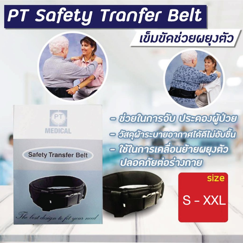 PT Safety Tranfer Belt Size S - XXL( T1043-XXL) พีที เมดิคอล เข็มขัดช่วยผยุงตัว