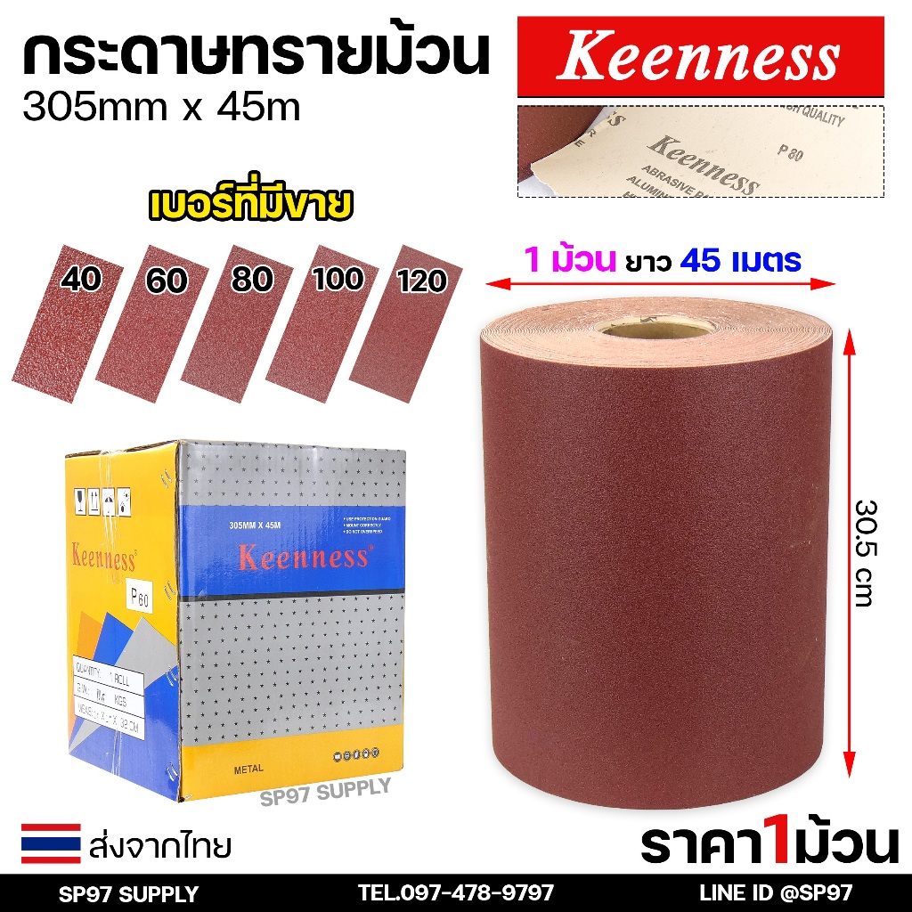 Keenness กระดาษทราย ม้วน 12นิ้ว ยาว 45 เมตร อย่างดี ขัดไม้ ขัดเฟอร์นิเจอร์ กระดาษทรายแดง มือฉีกกระดาษทรายม้วน หน้าทรายสี