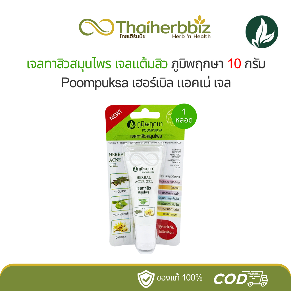 เจลทาสิวสมุนไพร เจลแต้มสิวภูมิพฤกษา 10 กรัม