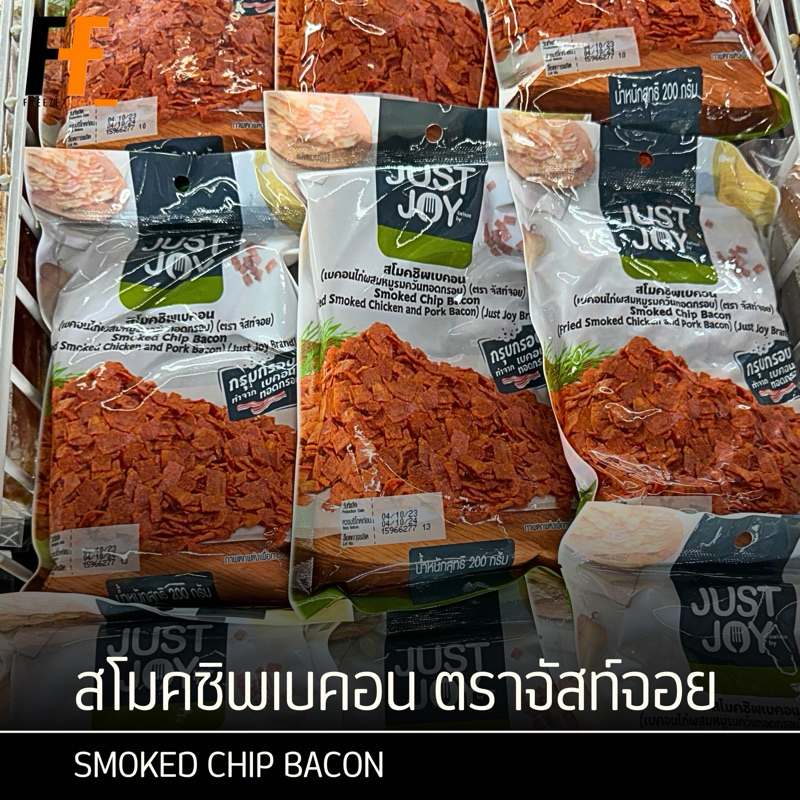 สโมคชิพเบคอน ตราจัสท์จอย 200 กรัม | SMOKED CHIP BACON
