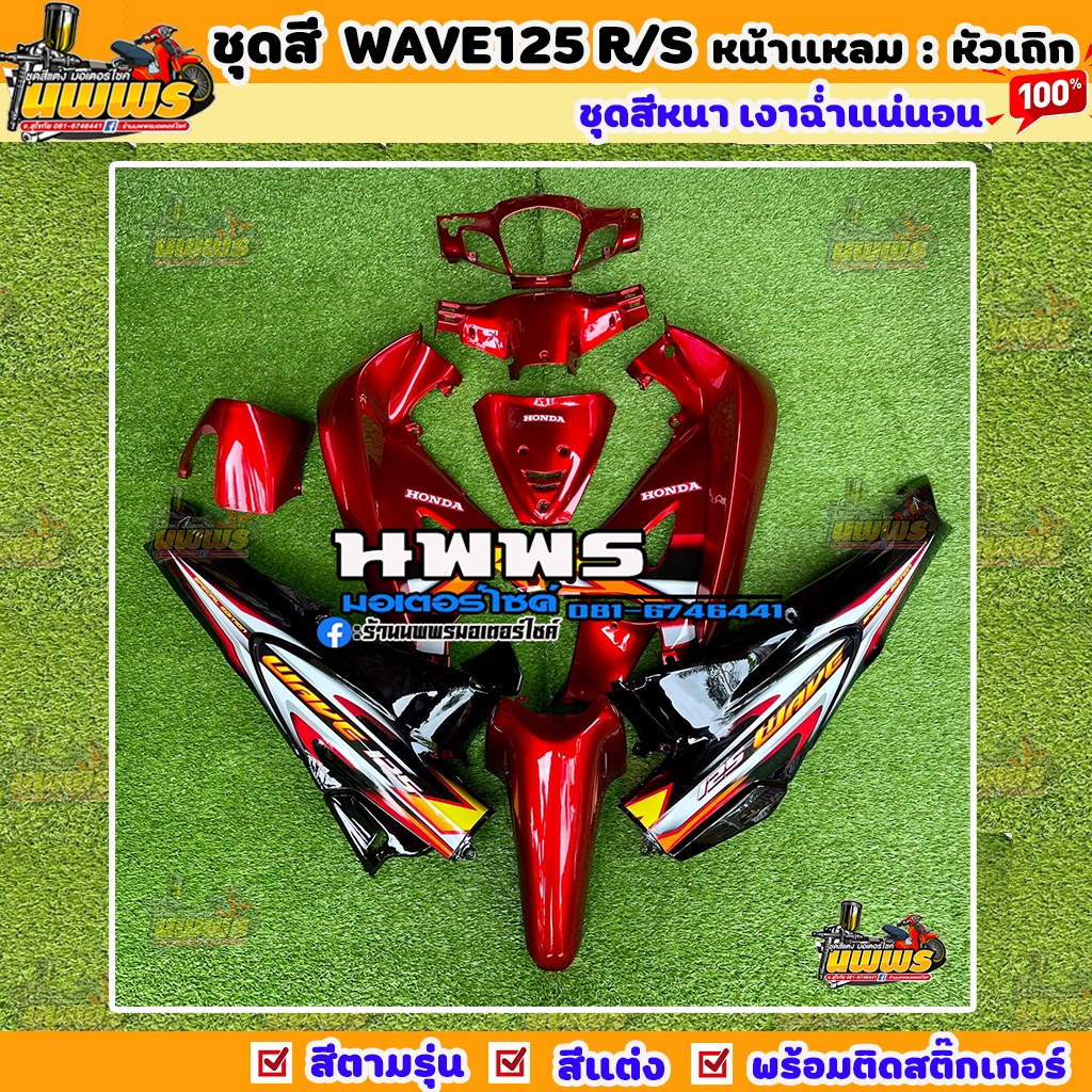 ชุดสีเวฟ125r เวฟ125s wave125r/s ครบชุด 13 ชิ้น พร้อมสติ๊กเกอร์ สีแดงแก้วท้ายดำ(ลายดิสหลัง)