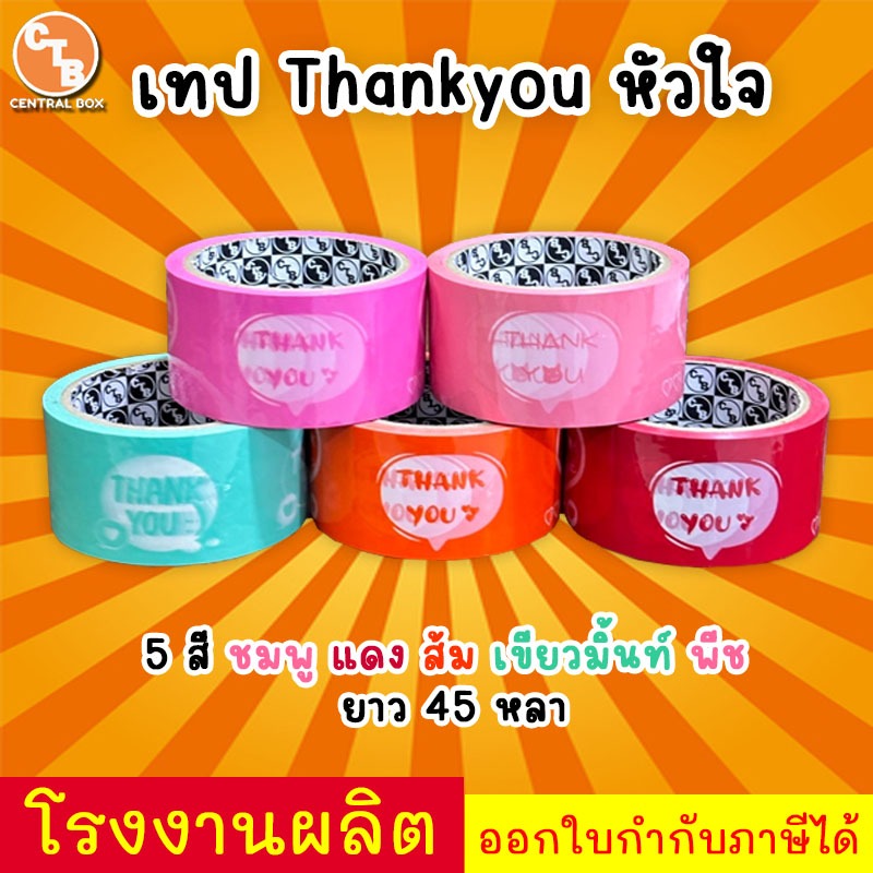 เทป Thankyou เทปกาว หลากสี ( 1 ม้วน ) ยาว 45 หลา มี 5 สี