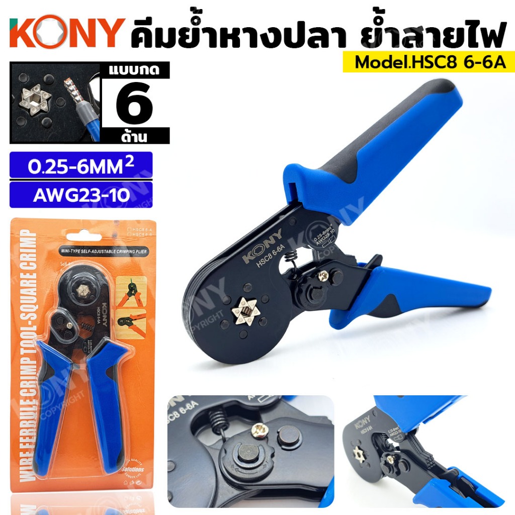 KONY คีมย้ำ คีมย้ำหางปลา คีมย้ำคอร์ดเอ็น รุ่น HSC8 6-6A