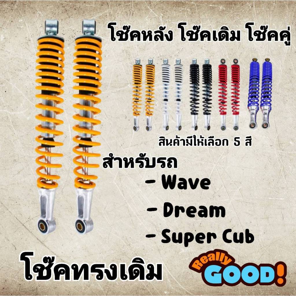 โช๊คหลังเดิม WAVE ทุกรุ่น (โช๊คเดิม) ขายเป็นคู่ 330mm.