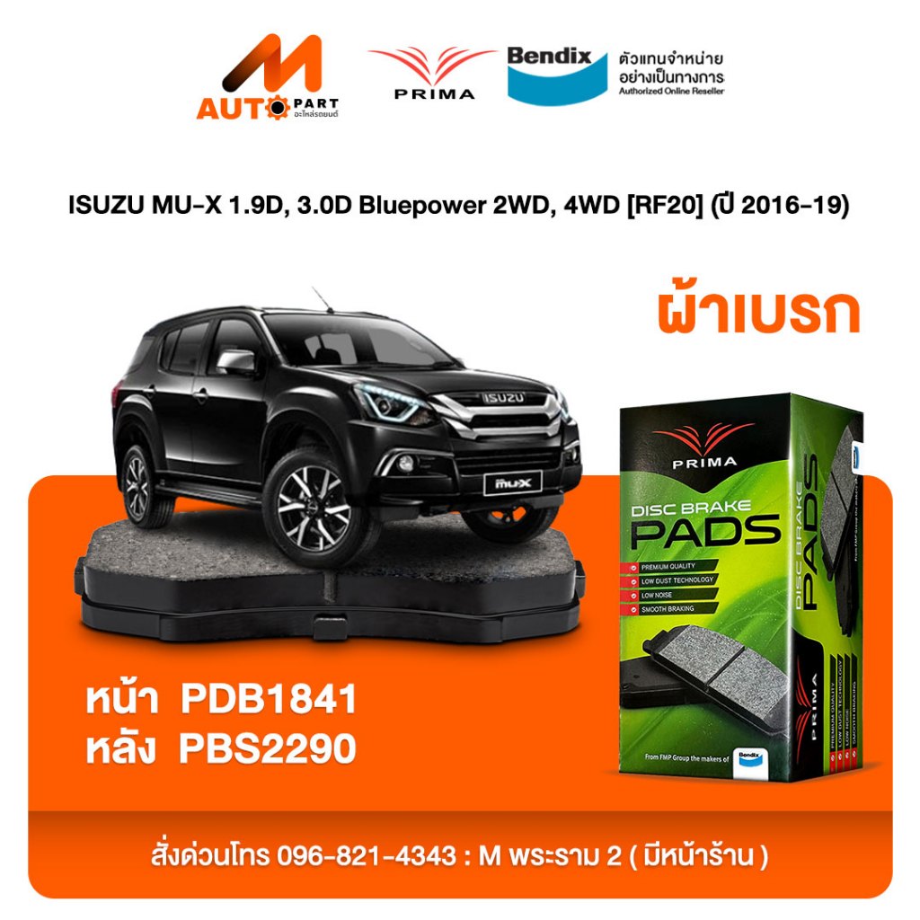 ผ้าเบรค Prima ISUZU MU-X 1.9D, 3.0D Bluepower 2WD, 4WD [RF20] (ปี 2016-19)ดิสหน้า+ดิสหลัง (PDB1841,P