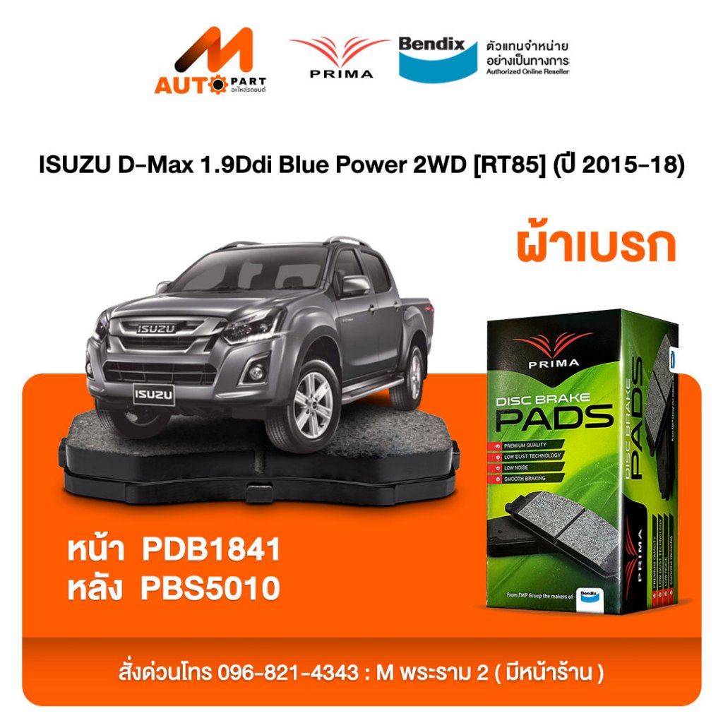 ผ้าเบรค Prima ISUZU D-Max 1.9Ddi Blue Power 2WD [RT85] (ปี 2015-18) ดิสหน้า+ดรัมหลัง (PDB1841,PBS501