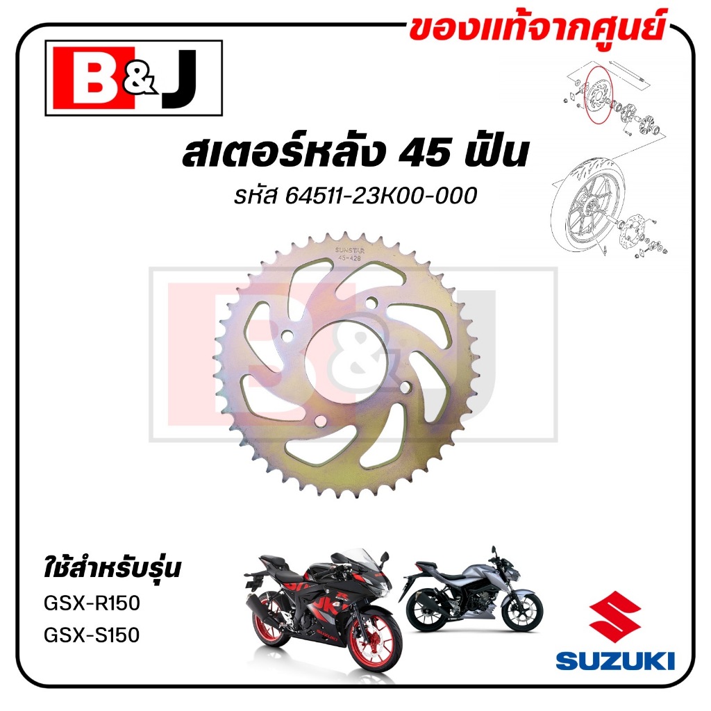 สเตอร์หลัง 45 ฟัน GSX-R150 / GSX-S150 แท้ศูนย์ (SUZUKI /ซูซูกิ /SPROCKET, REAR) 64511-23K00-000
