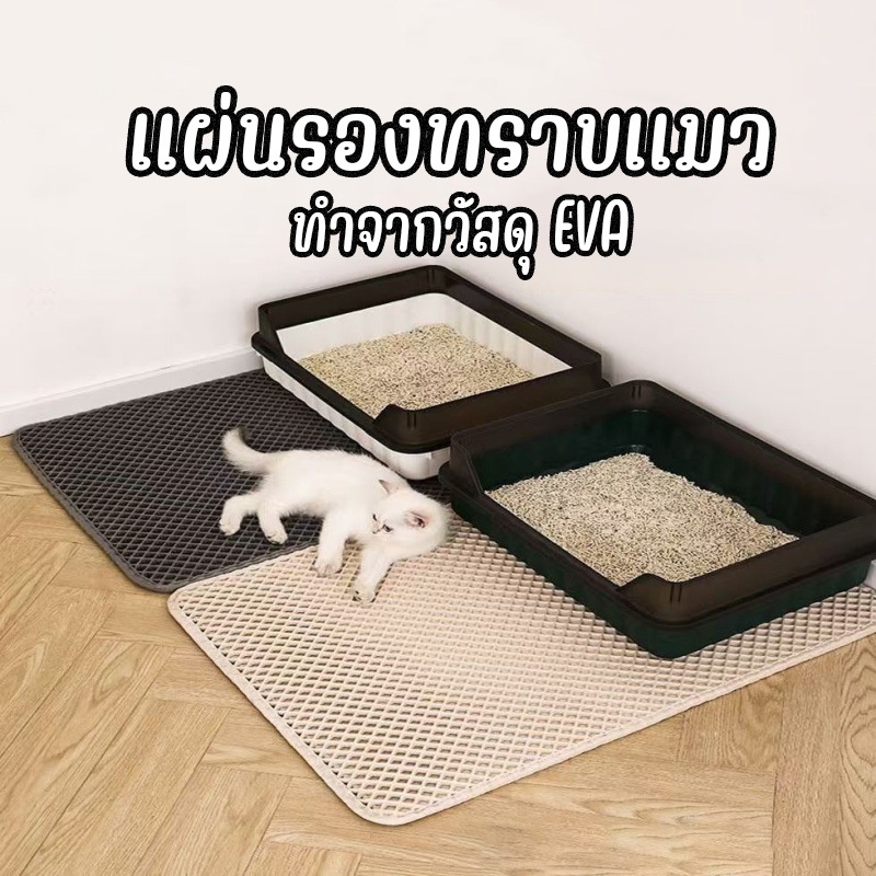 แผ่นรองทรายแมว วัสดุ EVA ปลอดภัย ดักทรายแมว แผ่นรองทรายแมว วางข้างห้องน้ำแมว