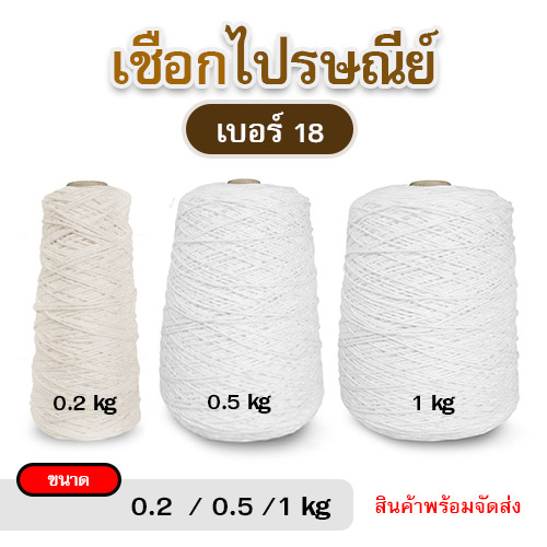 เชือกไปรษณีย์ เชือกมัดกล่อง สีดิบ/สีขาว No.18 (ขนาด 0.2 / 0.5 / 1 กิโลกรัม)