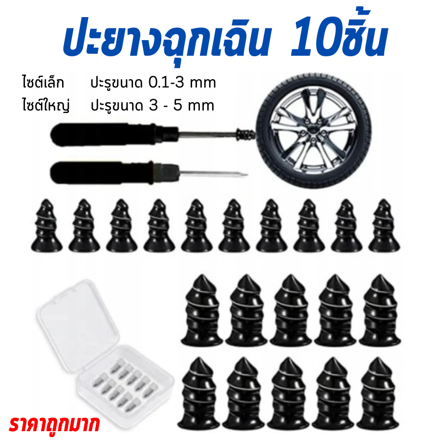 กรู ซ่อมยางรถยนต์ มอเตอร์ไซด์ สูญญากาศ ปะยางฉุกเฉินแบบง่ายๆ ชุดละ 10 ตัว พร้อมส่ง