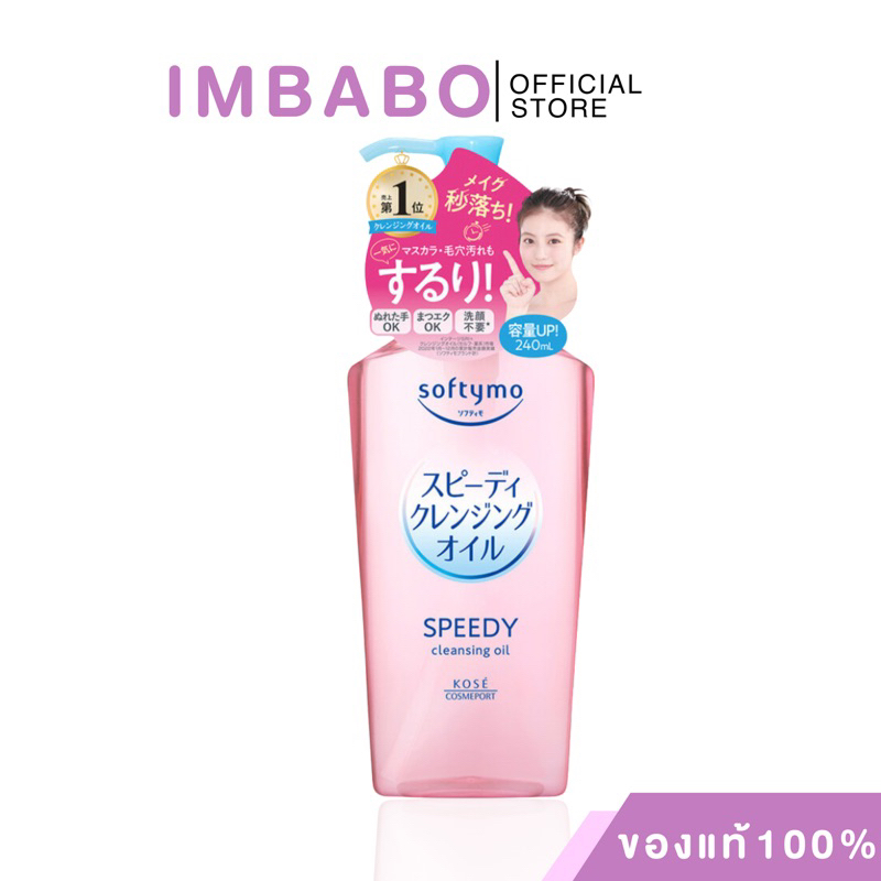 ซื้อ [ของแท้ นำเข้าจากญี่ปุ่น🇯🇵] ซอฟตี้โม สปีดดี้ คลีนซิ่ง ออยล์ SOFTYMO Speedy Cleansing Oil 240ml