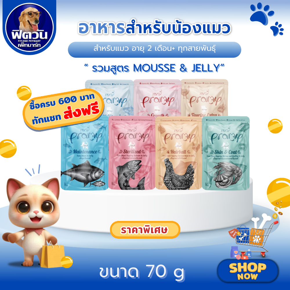 Pramy อาหารแมวเปียก ชนิดซอง 70 กรัม ** 12 ซอง ** {อาหารเปียกแมว}