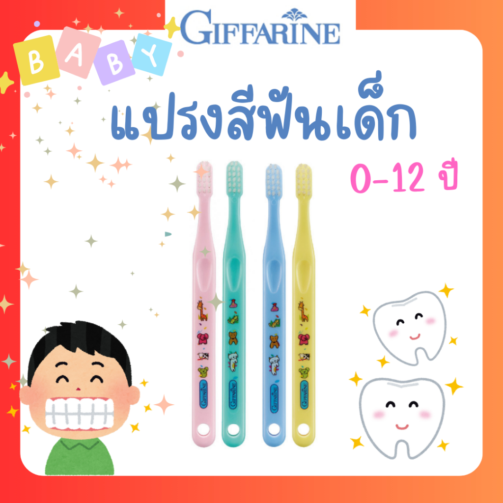 แปรงสีฟันเด็ก กิฟฟารีน สำหรับอายุ 1 - 12 ปี