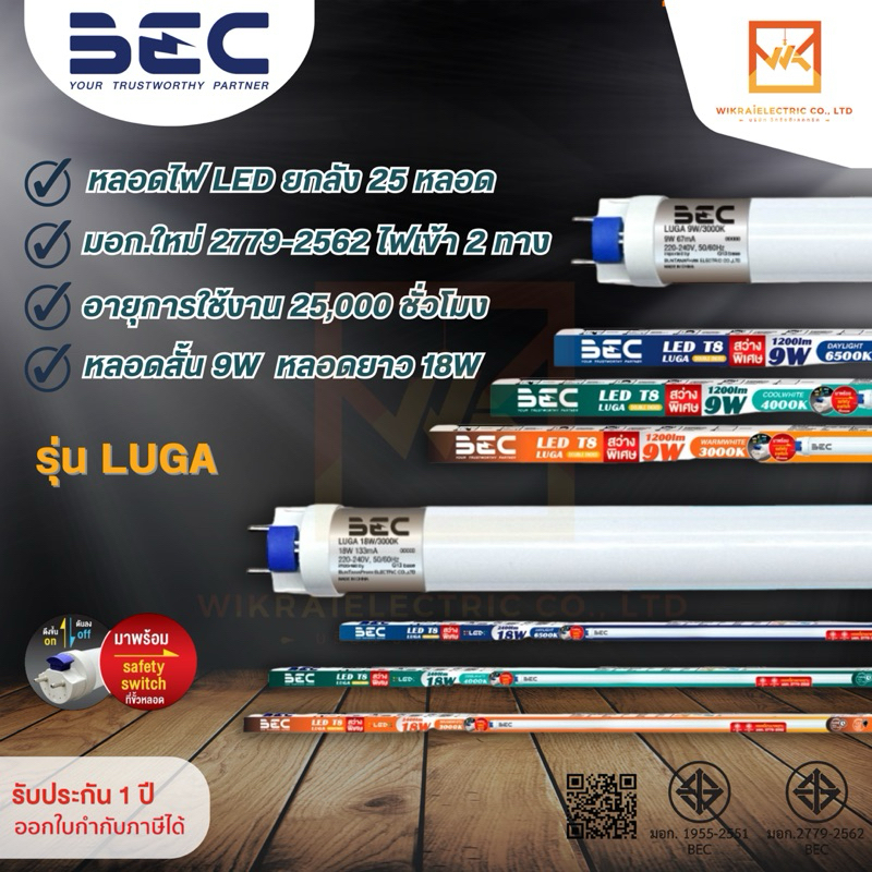 (ยกลัง 25หลอด)BEC หลอดนีออน LED T8 9W 18W รุ่นใหม่ล่าสุด รุ่น LUGA ไฟเข้าสองทาง (Double-End) มอกใหม่ 2779-2562
