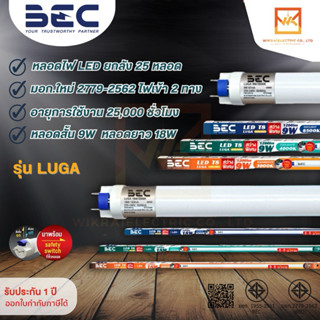 (ยกลัง 25หลอด)BEC หลอดนีออน LED T8 9W 18W รุ่นใหม่ล่าสุด รุ่…