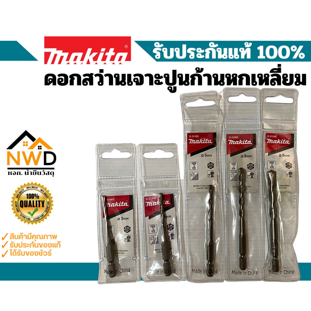 ดอกสว่านเจาะปูนก้านหกเหลี่ยม (Drill Bit Hex Shank) MAKITA แท้ 100% – โปรปัง