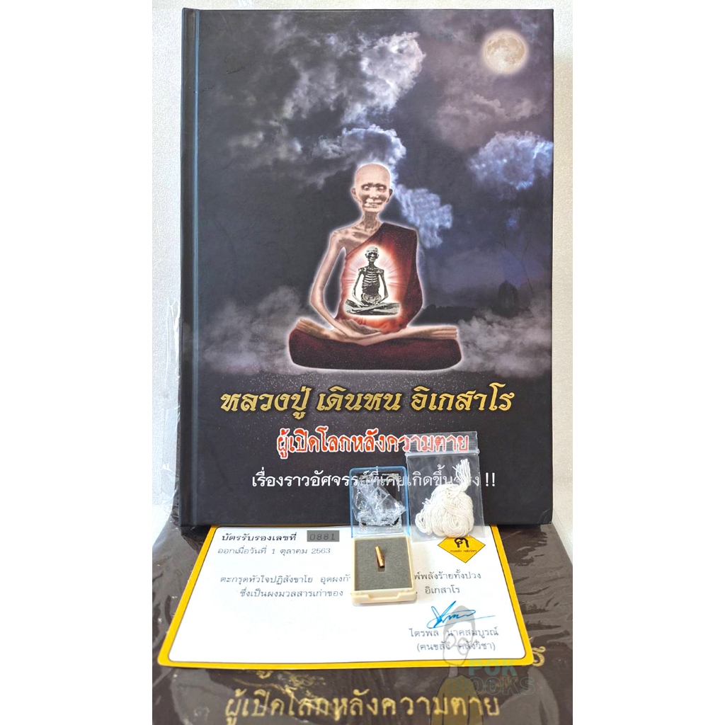 ตะกรุดหัวใจปฏิสังขาโย(ชัดเจน รับประกันแท้(แถมน้ำมนต์ที่หลวงปู่เสกไว้ ขอเข้ามาจึงจะแถม) หนังสือ หลวงปู่ เดินหน อิเกสาโร.