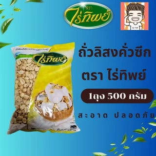 ถั่วป่น ถั่วคั่ว ตราไร่ทิพย์ ถั่วป่นไร่ทิพย์ ถั่วคั่วไร่ทิพย์ 500กรัม