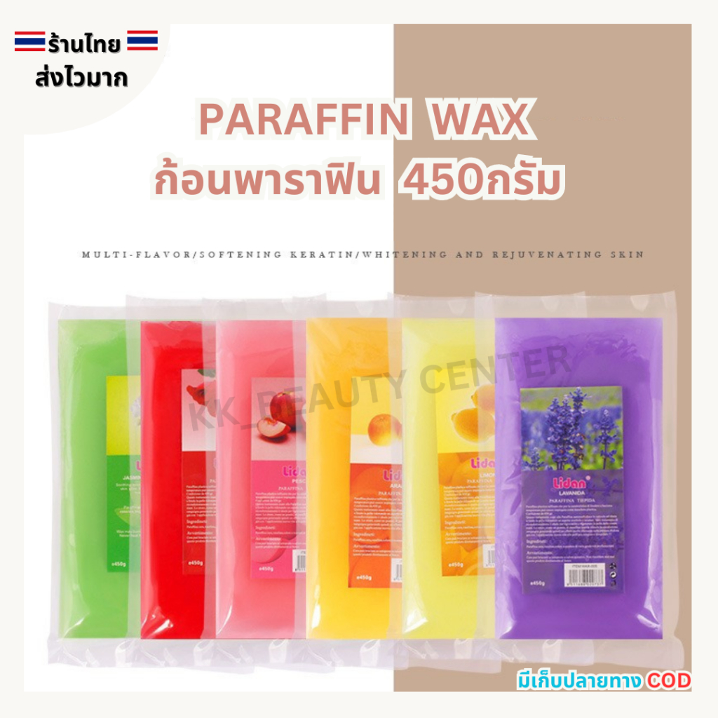 (สินค้าส่งจากไทย) Lidan Paraffin Wax ก้อนพาราฟิน ทำสปามือ ขนาด 450g.