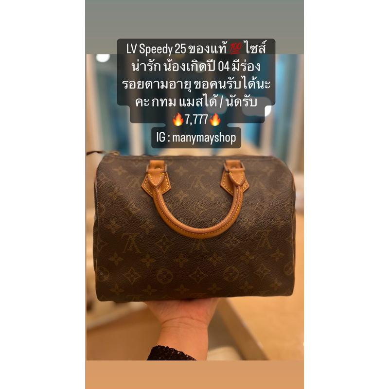 LV Speedy25 มือสองแท้💯