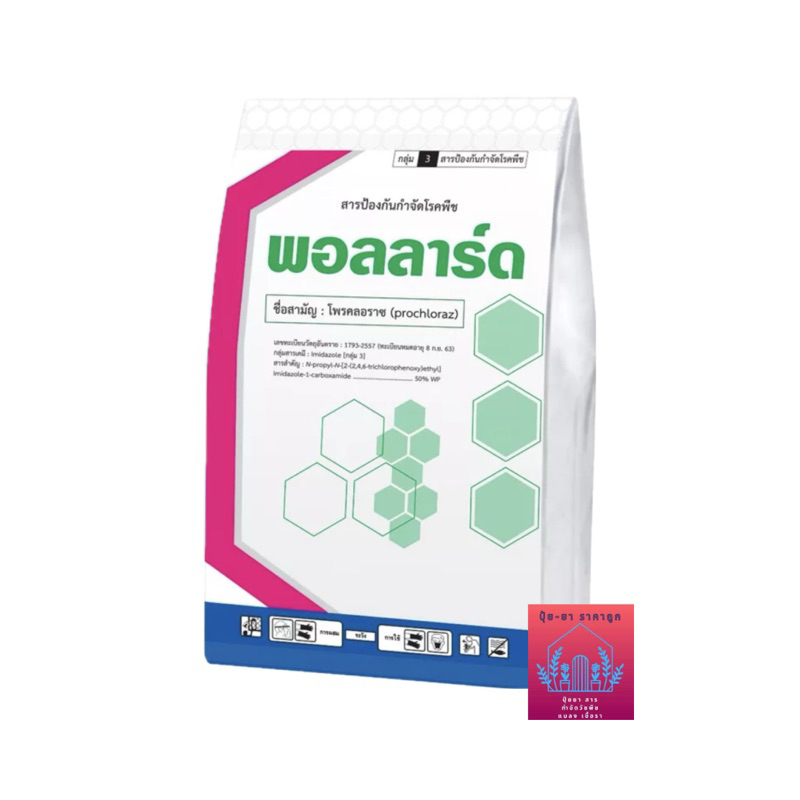 พอลลาร์ด ผง สารโพรคลอราซ ชนิดผงProchloraz 50% WP กำจัดโรคแอนแทรกโนส ขนาด 1 กิโลกรัม