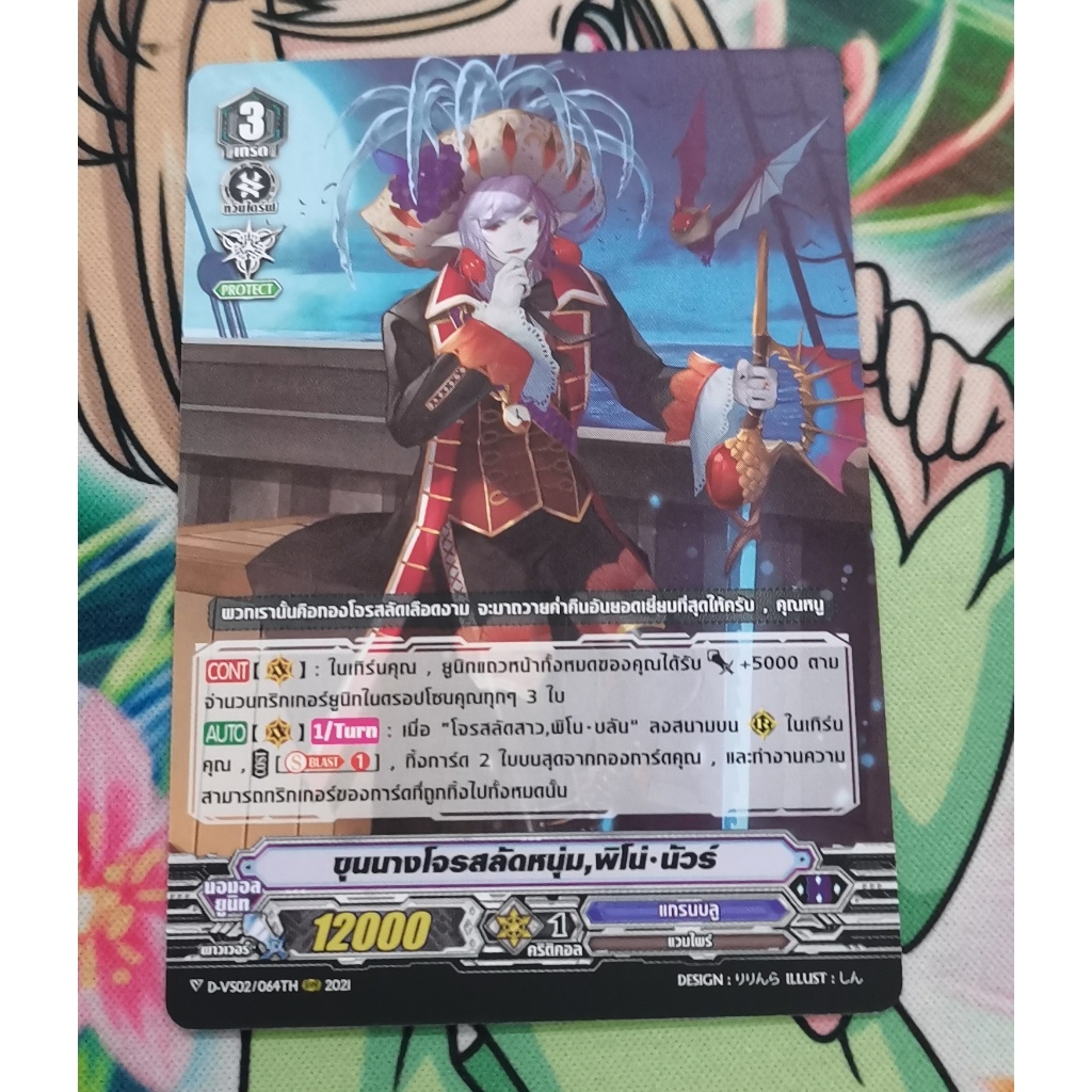 D-VS02ขุนนางโจรสลัด​หนุ่มพิโน่นัวร์การ์ดไม่ฟอย
