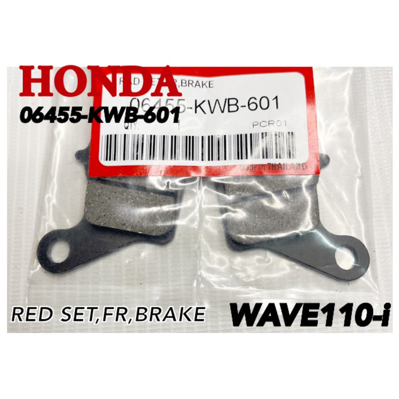 ผ้าดิสเบรคหน้า WAVE110i / WAVE125i (ผ้าเกรดแท้)