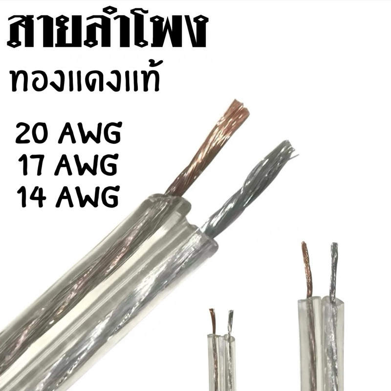 (ราคา 1 เมตร)ทองแดงบริสุทธิ์สายสัญญาณเสียงไฮไฟทองแดงปราศจากออกซิเจนสายสัญญาณเสียง สายลำโพง 20awg 17awg