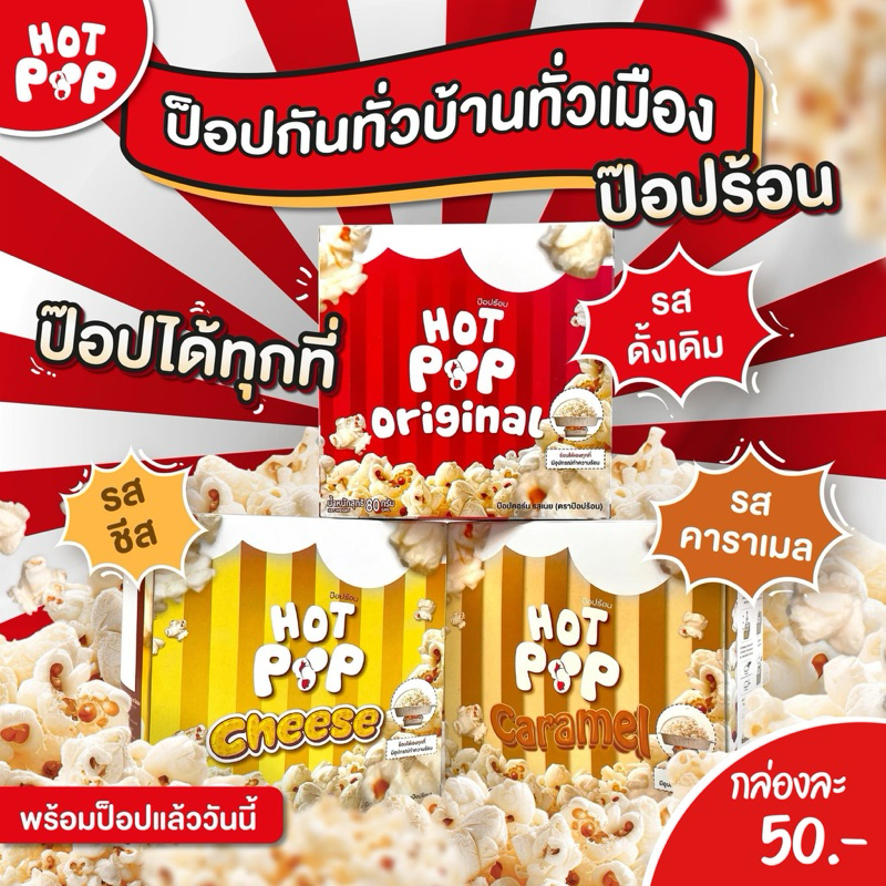 Hot Pop ป็อปร้อน ป็อปคอร์นร้อนเองได้ตัวดังในTikTok