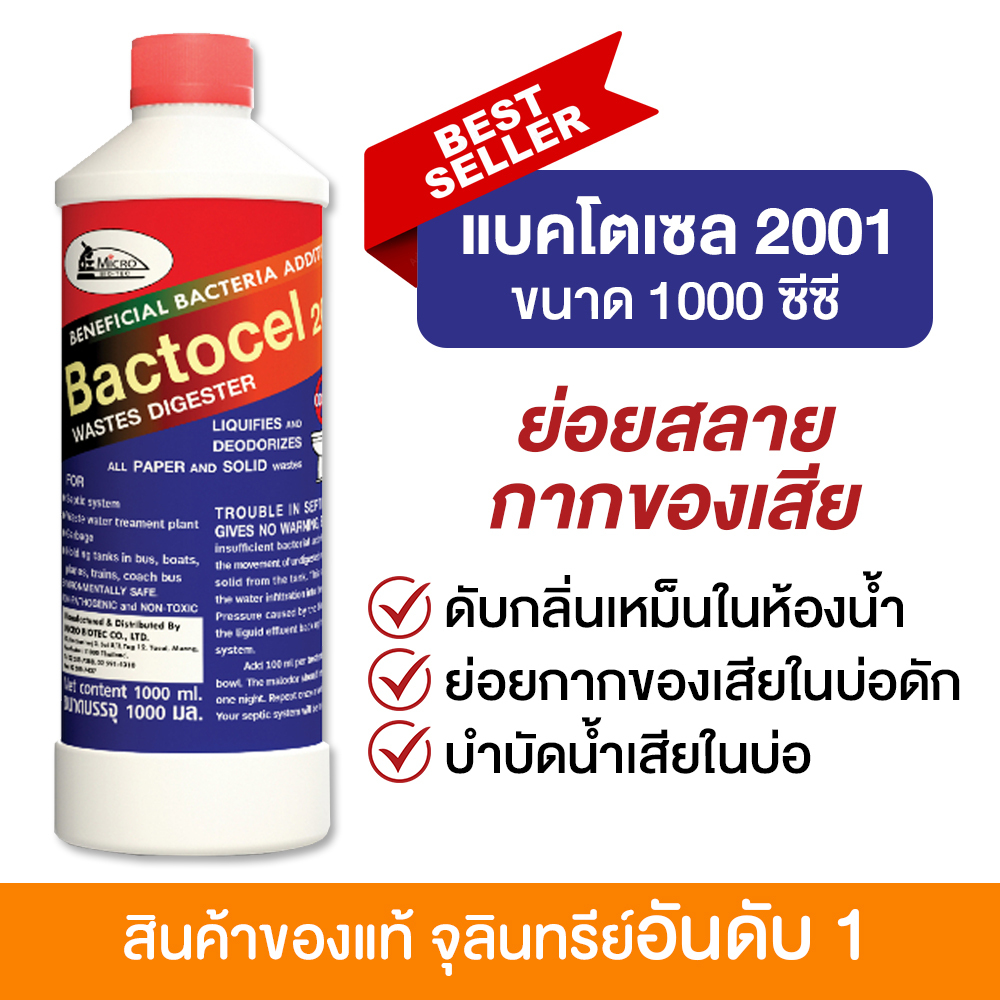 แบคโตเซล 2001 1,000cc จุลินทรีย์กำจัดกลิ่น ท่อระบายน้ำ ส้วมตัน ส้วมเหม็น กลิ่นเหม็น น้ำเน่าเสีย.