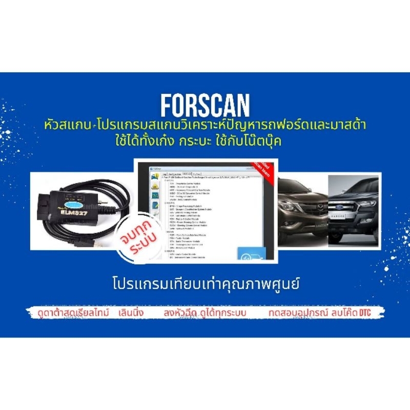 หัวสแกน+ โปรแกรมสแกนรถยนต์ forscan วิเคราะห์ปัญหารถเทียบเท่าศูนย์บริการฟอร์ดมาสด้า  เลินนิ่ง ปีกผีเสื้อ ลบโค๊ด ลงหัวฉีด