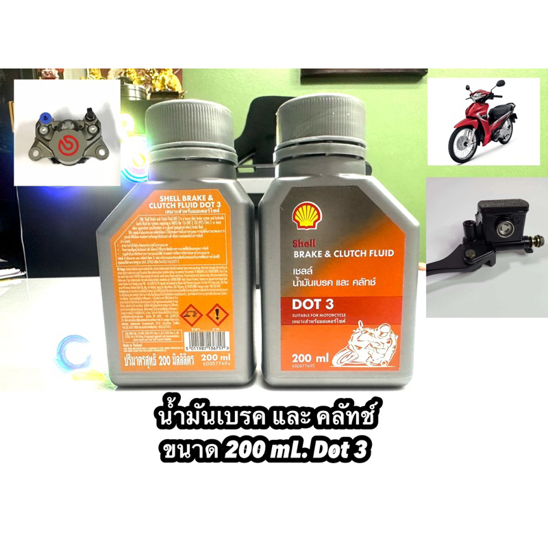 น้ำมันเบรค และ คลัทช์  shell brake & clutch fluid ขนาด 200 mL. [Dot 3]