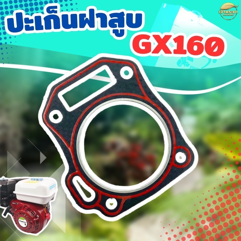 ปะเก็นฝาสูบ GX160  เครื่องยนต์เบนซิน GX160 5.5,6.5แรง ขนทุกรุ่นยี่ห้อ ขนาด 25*41.5*6 ขนาดมาตราฐานตรงรุ่น