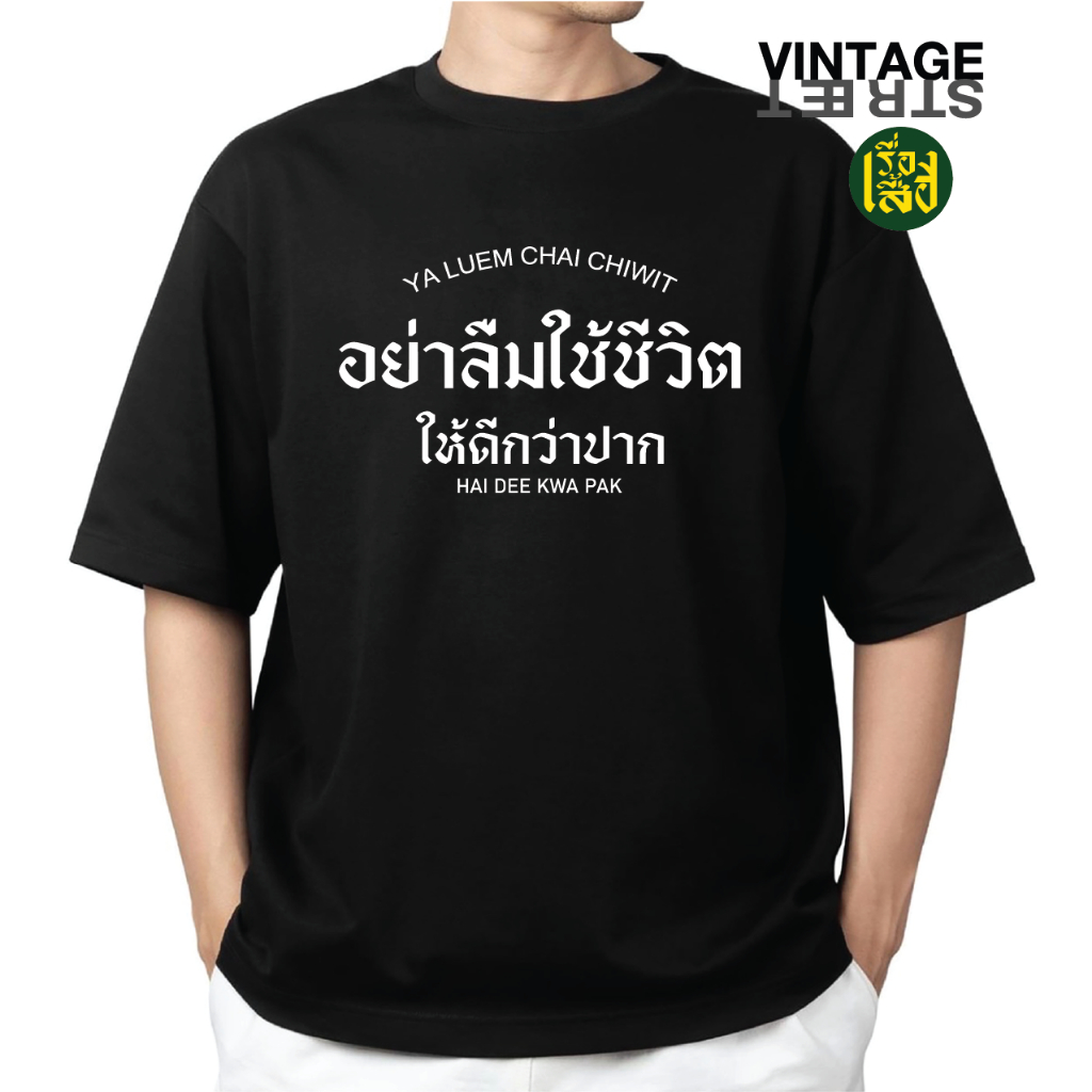เสื้อ อย่าลืมใช้ชีวิตให้ดีกว่าปาก เสื้อยืดแฟชั่นพิมพ์ลายคำคม ผ้าCOTTON100%