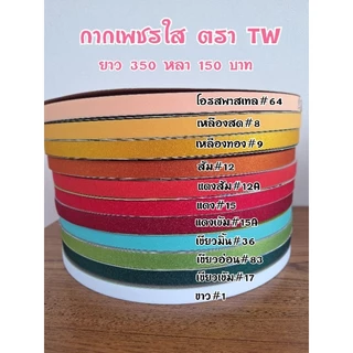 ริบบิ้นกากเพชรใส ตรา TW ความยาว 350 หลา