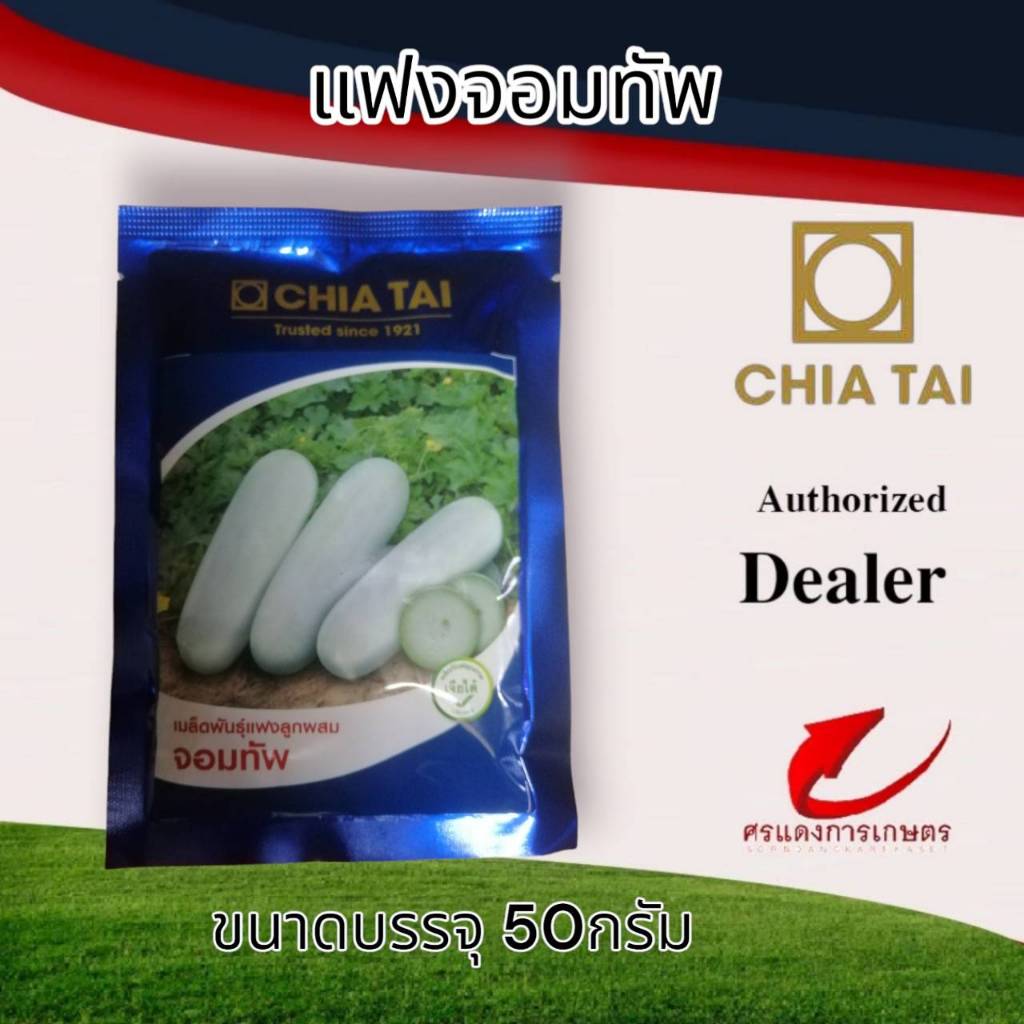 แฟงลูกผสม พันธุ์จอมทัพ 50 g
